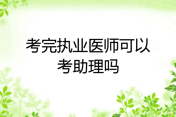 考完执业医师可以考助理吗