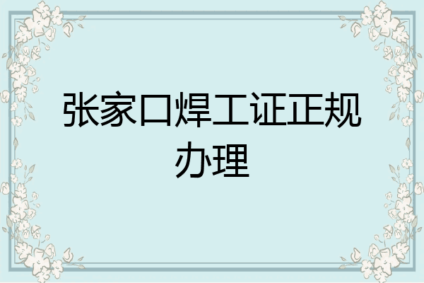 张家口焊工证正规办理