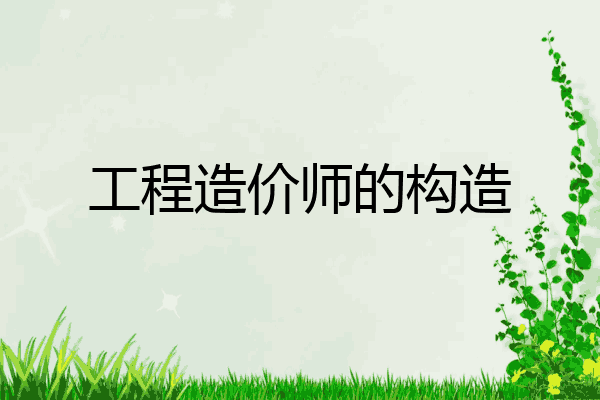 工程造价师的构造