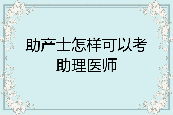 助产士怎样可以考助理医师