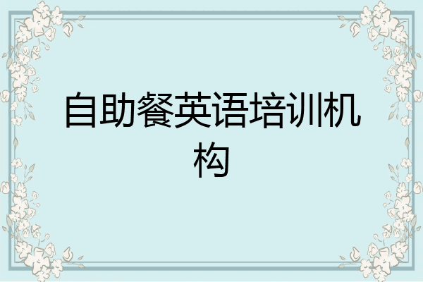 自助餐英语培训机构