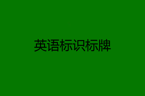 英语标识标牌