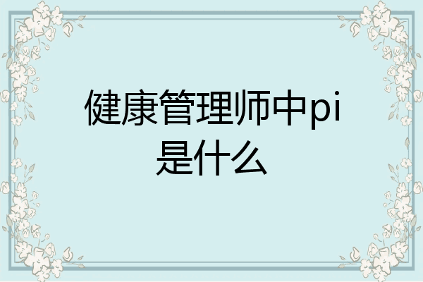 健康管理师中pi是什么