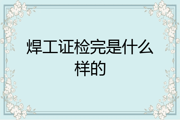 焊工证检完是什么样的