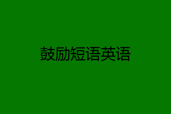 鼓励短语英语