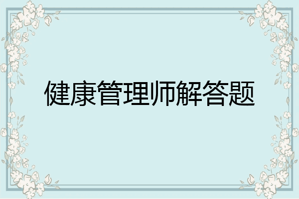 健康管理师解答题