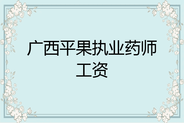 广西平果执业药师工资