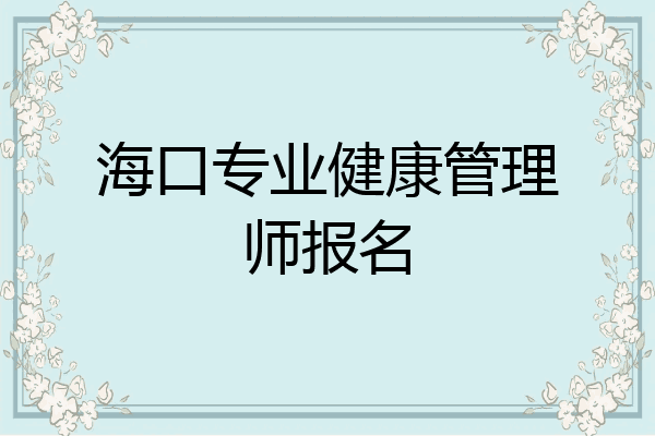 海口专业健康管理师报名