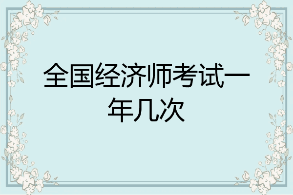 全国经济师考试一年几次