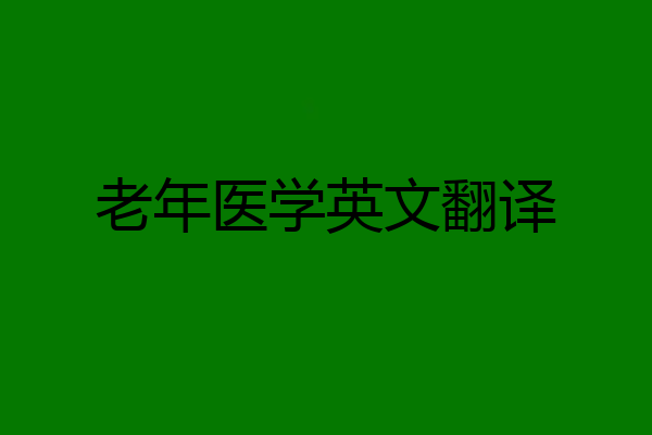 老年医学英文翻译
