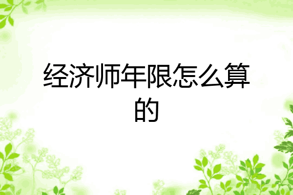 经济师年限怎么算的