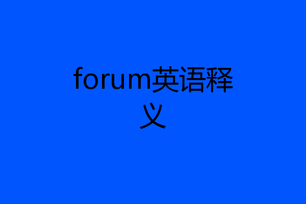 forum英语释义