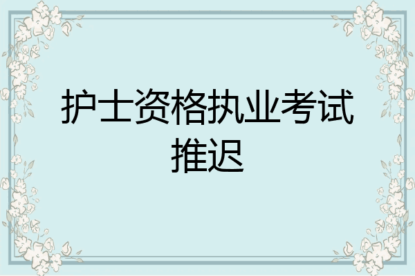 护士资格执业考试推迟