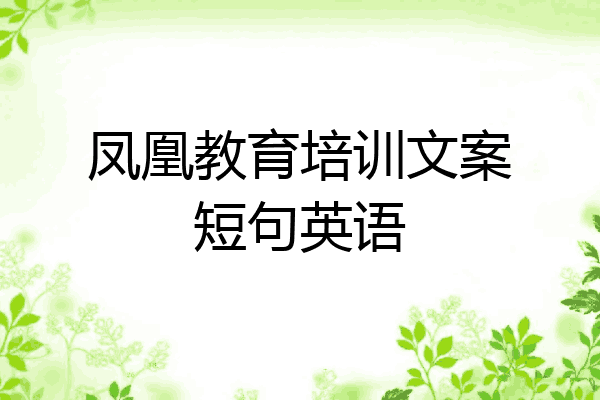 凤凰教育培训文案短句英语