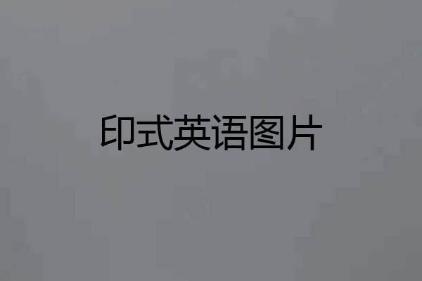 印式英语图片