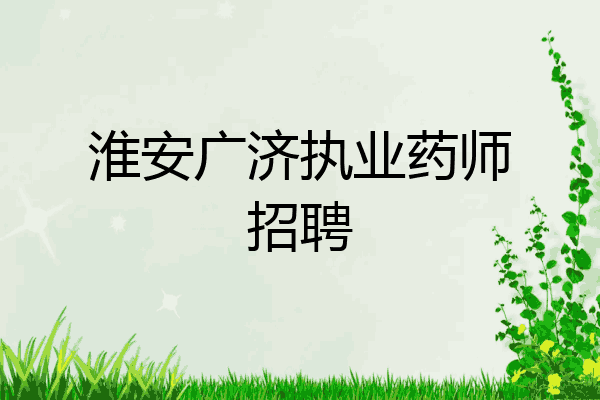 淮安广济执业药师招聘