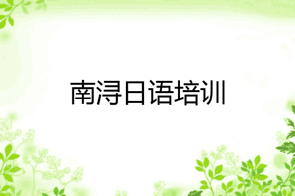 南浔日语培训