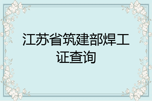 江苏省筑建部焊工证查询