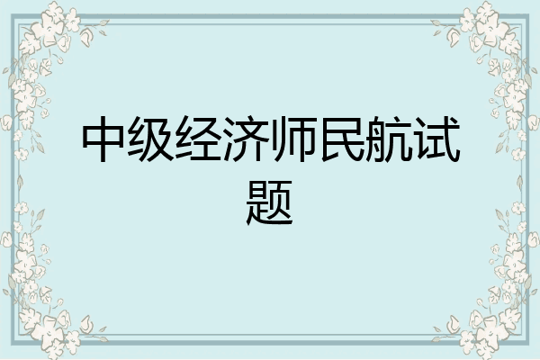 中级经济师民航试题