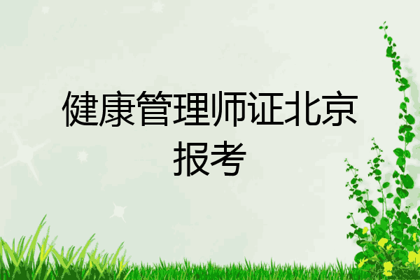 健康管理师证北京报考