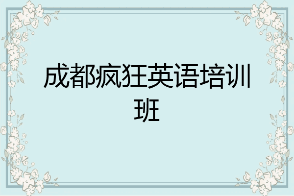 成都疯狂英语培训班