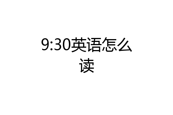 9:30英语怎么读