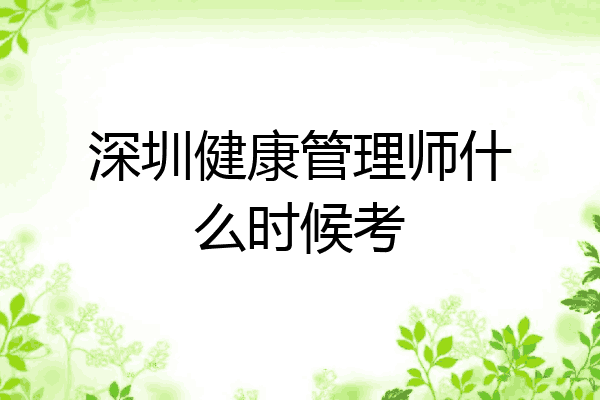 深圳健康管理师什么时候考