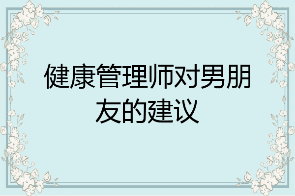 健康管理师对男朋友的建议