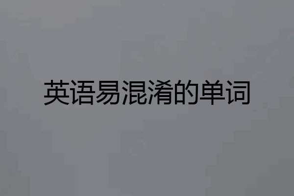 英语易混淆的单词