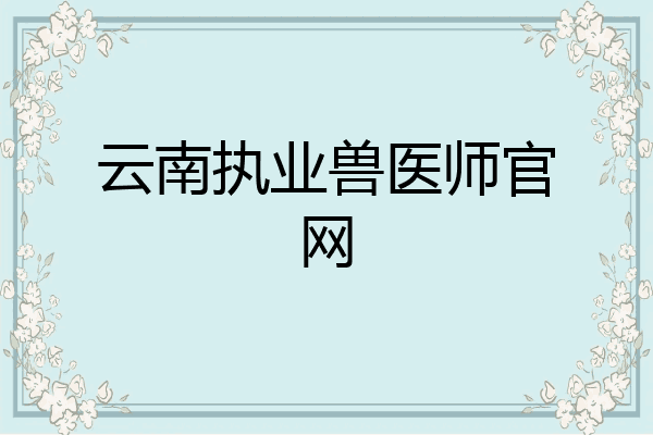 云南执业兽医师官网