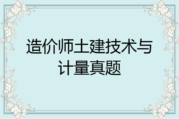 造价师土建技术与计量真题