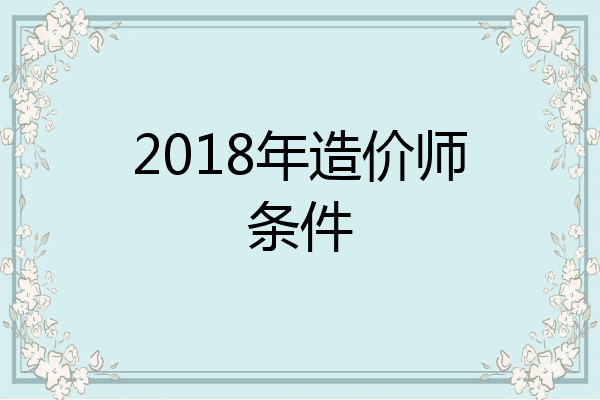 2018年造价师条件