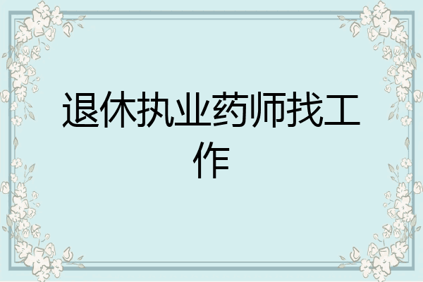 退休执业药师找工作