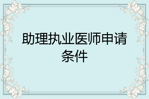 助理执业医师申请条件