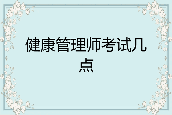 健康管理师考试几点