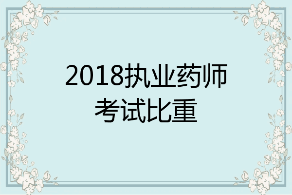2018执业药师考试比重