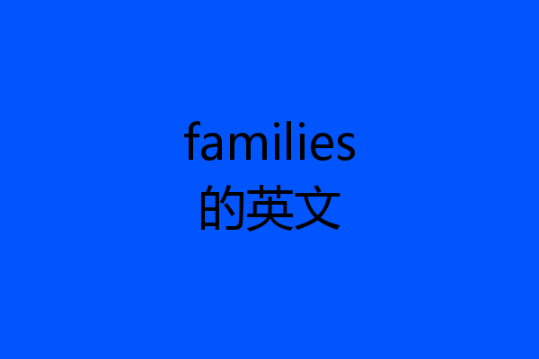 families的英文