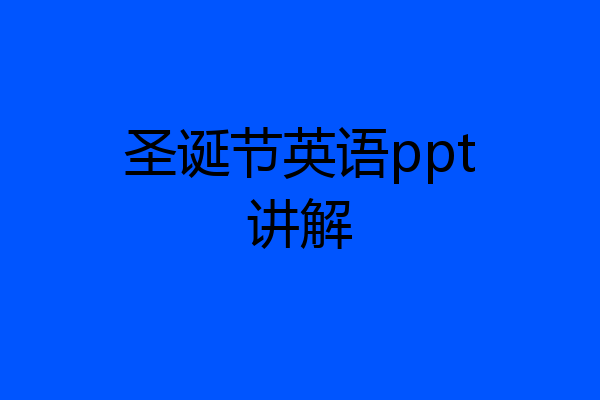 圣诞节英语ppt讲解