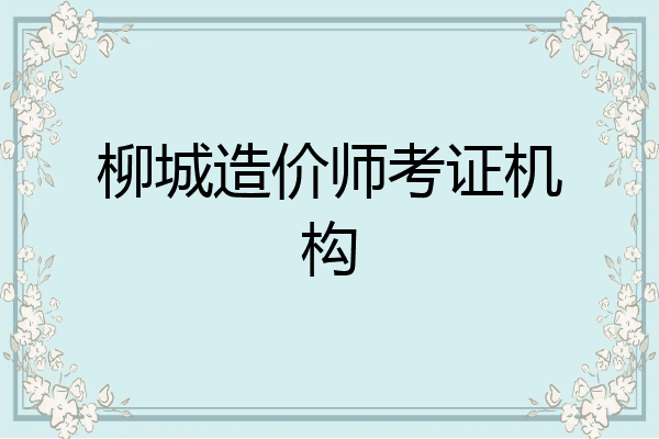 柳城造价师考证机构