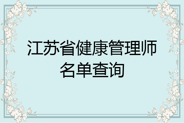 江苏省健康管理师名单查询