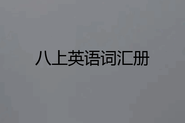 八上英语词汇册