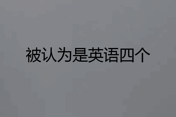 被认为是英语四个