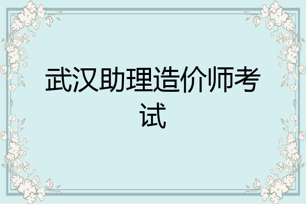 武汉助理造价师考试