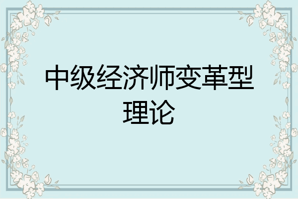 中级经济师变革型理论