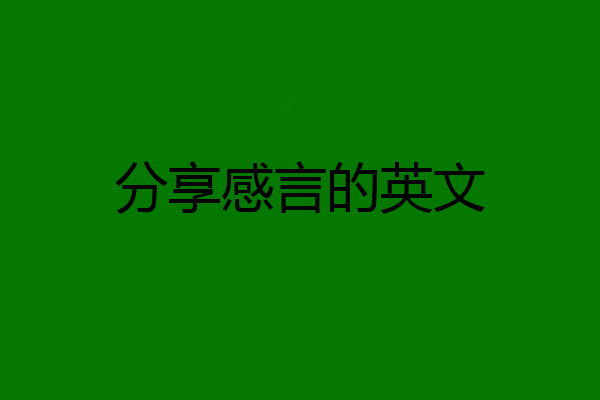 分享感言的英文
