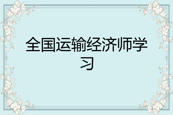 全国运输经济师学习