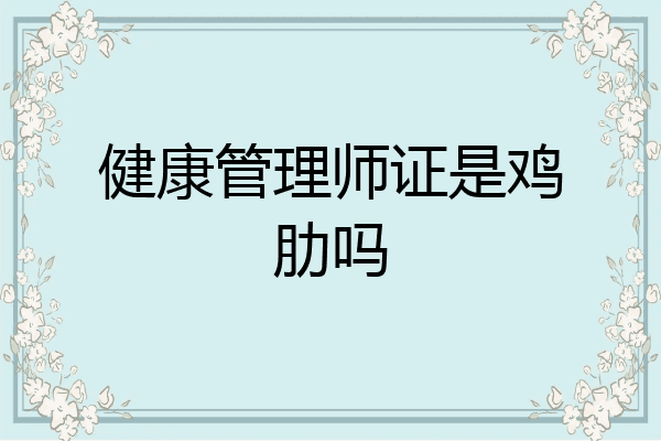 健康管理师证是鸡肋吗