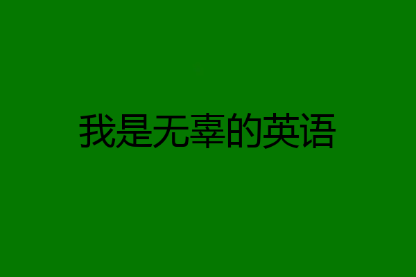 我是无辜的英语