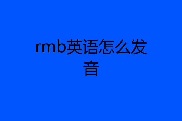 rmb英语怎么发音