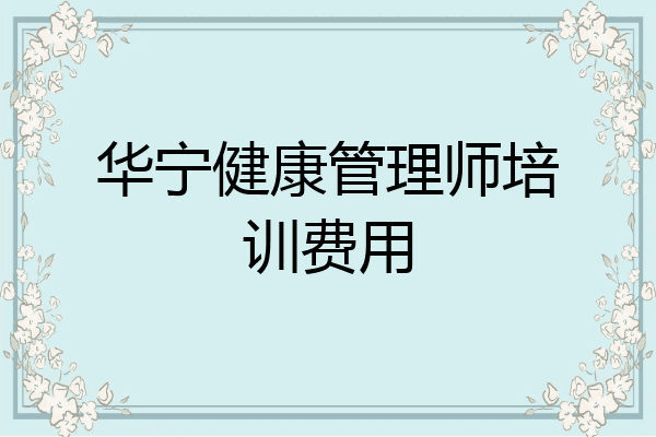 华宁健康管理师培训费用